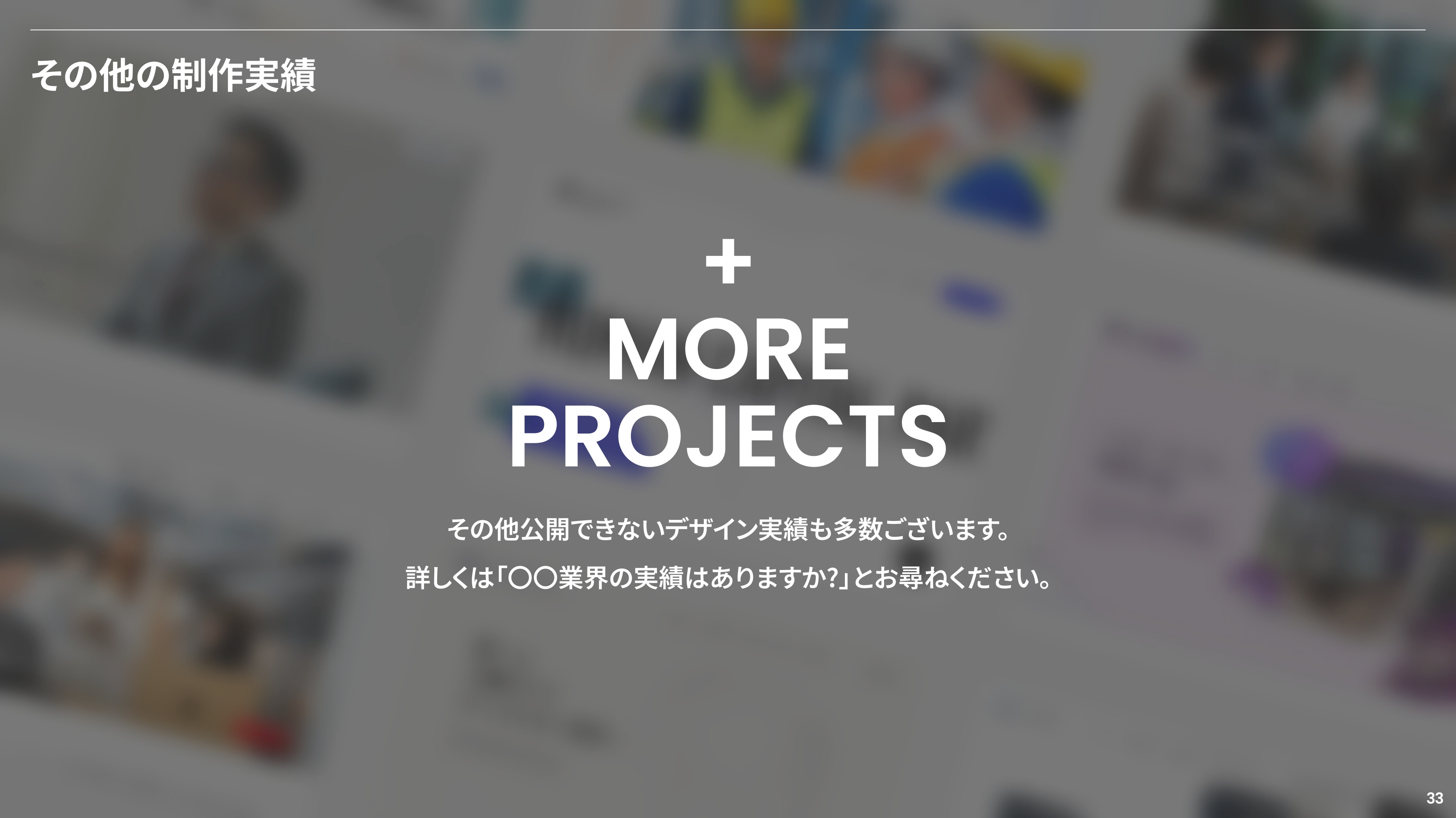 株式会社ノックデザイン(NOCK DESIGN Inc.) - ノックデザイン会社案内資料 - {(33 + 1)}ページ目
