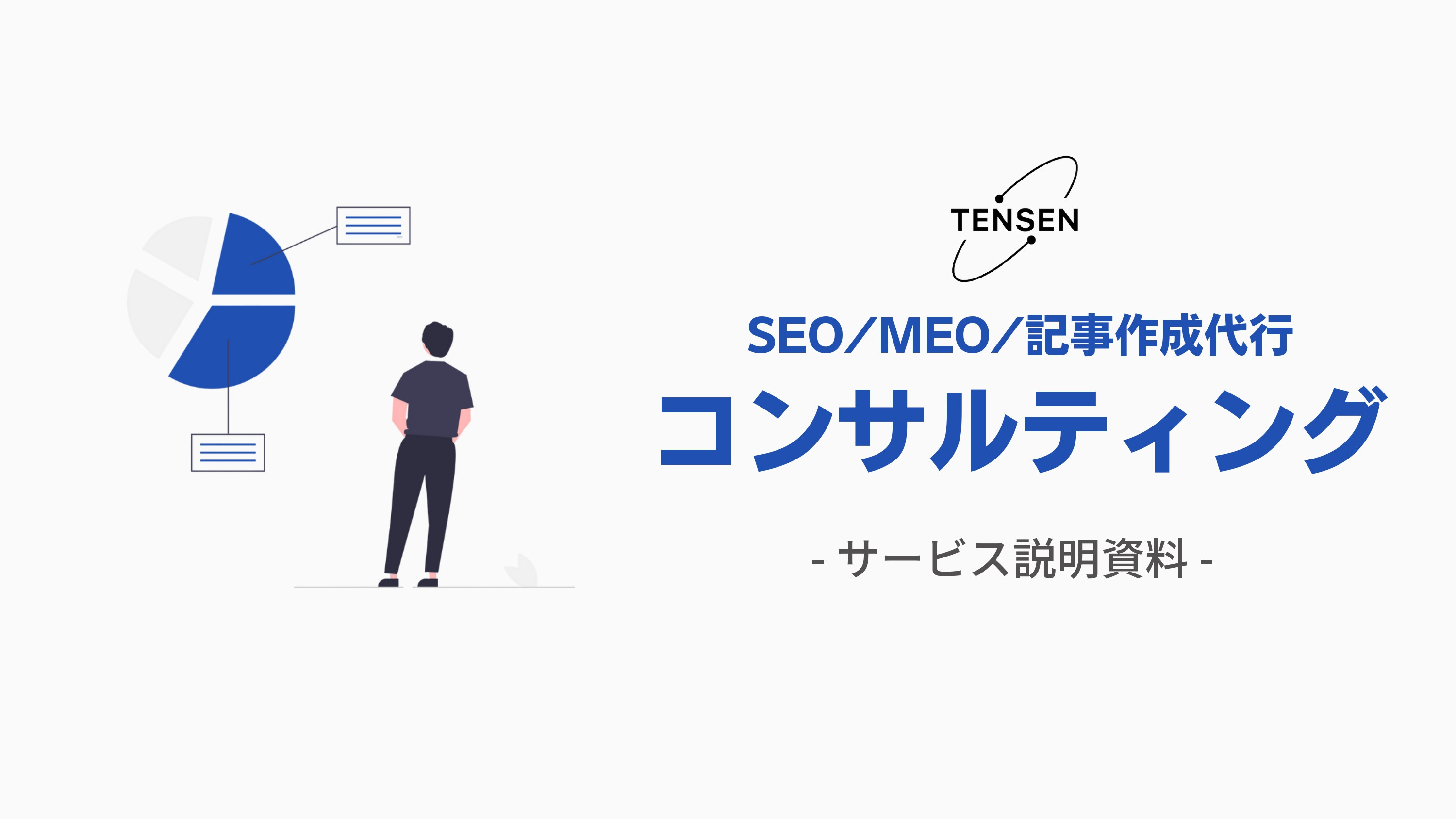 株式会社TENSEN - コンサルティングサービス資料 - {(0 + 1)}ページ目