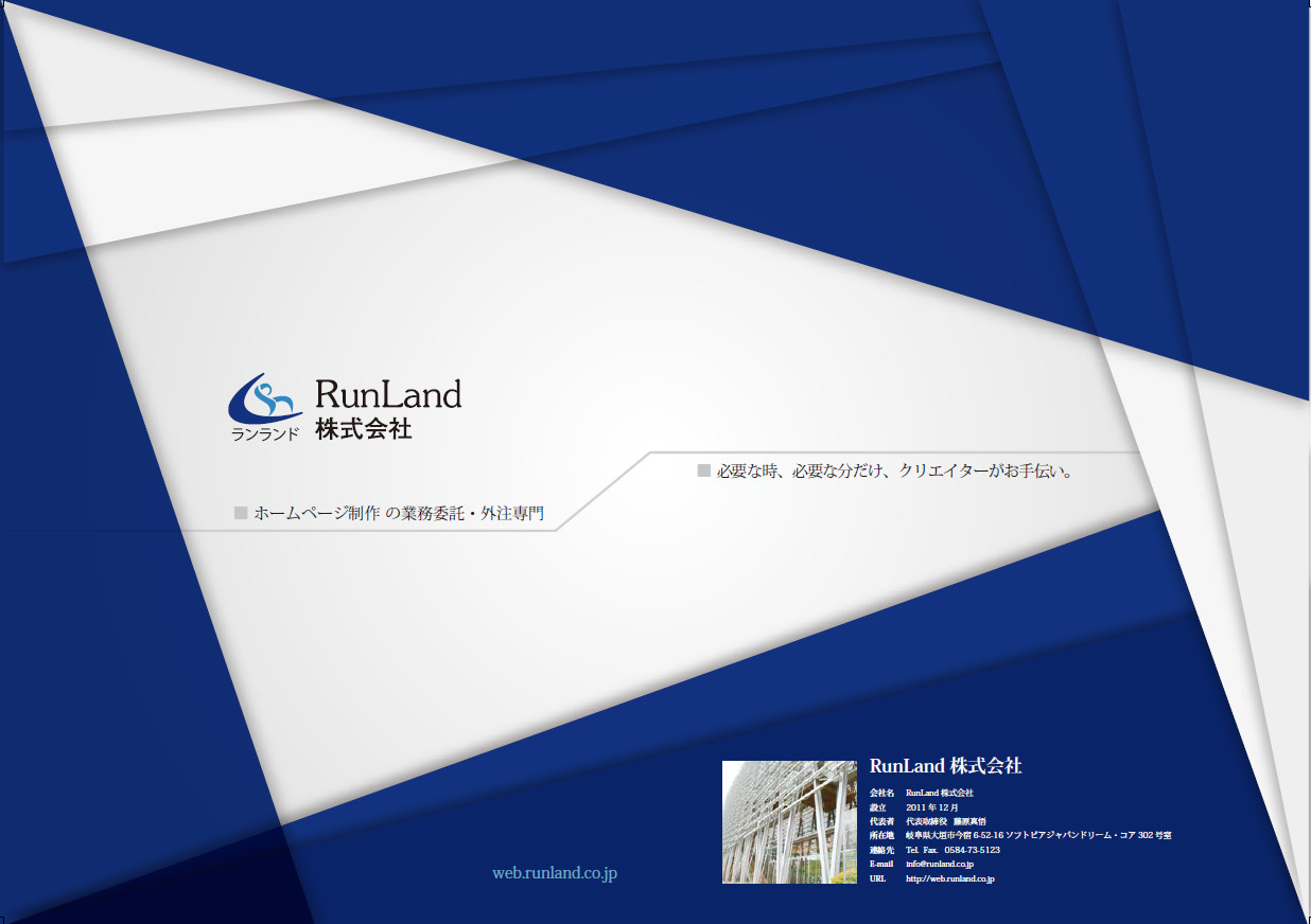 RunLand株式会社 - 会社案内 - {(0 + 1)}ページ目