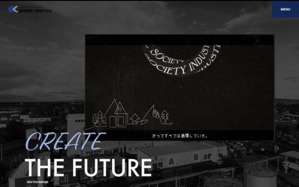 環境開発工業株式会社様