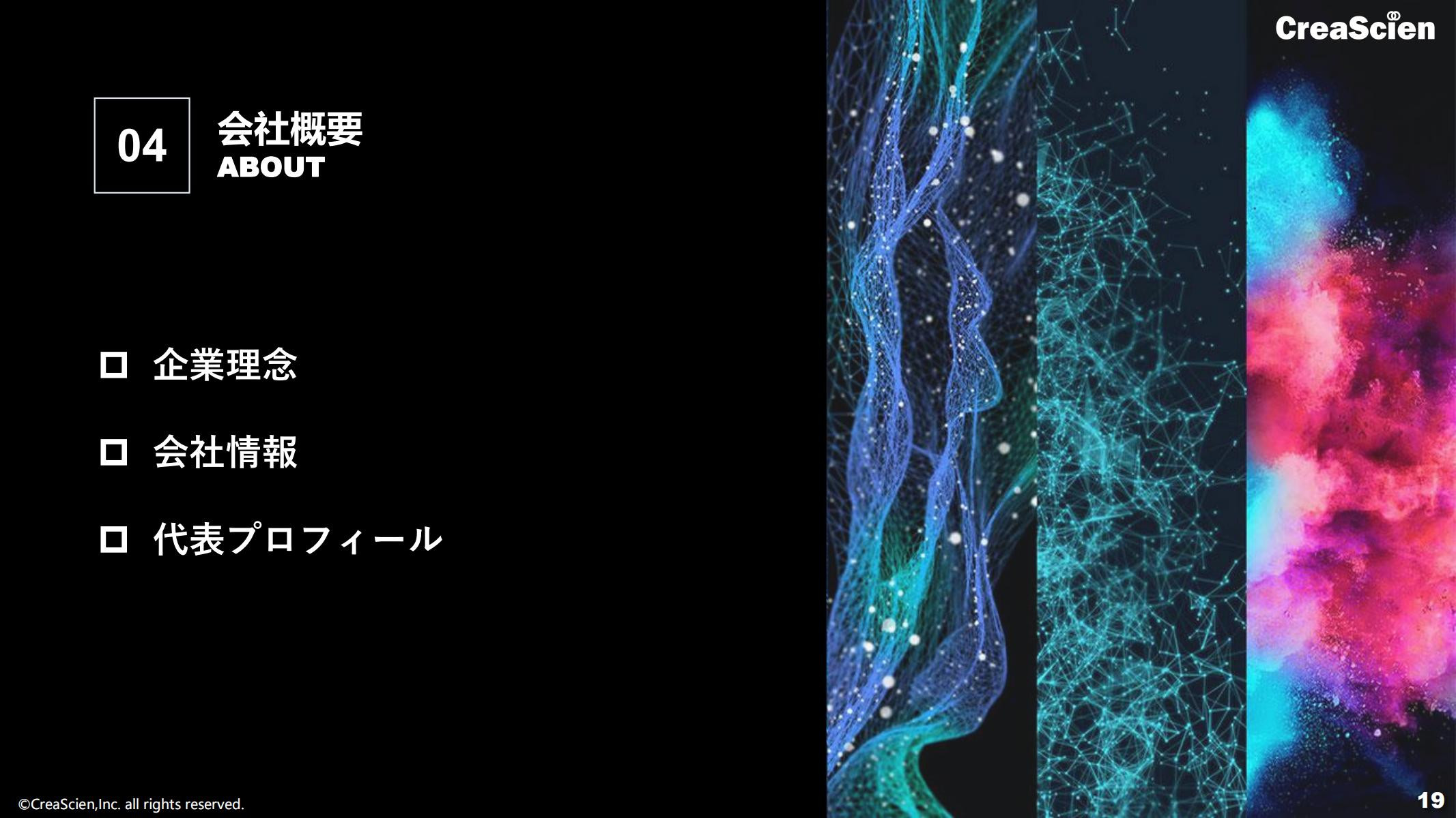 株式会社クリエイサイエン - 会社案内 - {(18 + 1)}ページ目