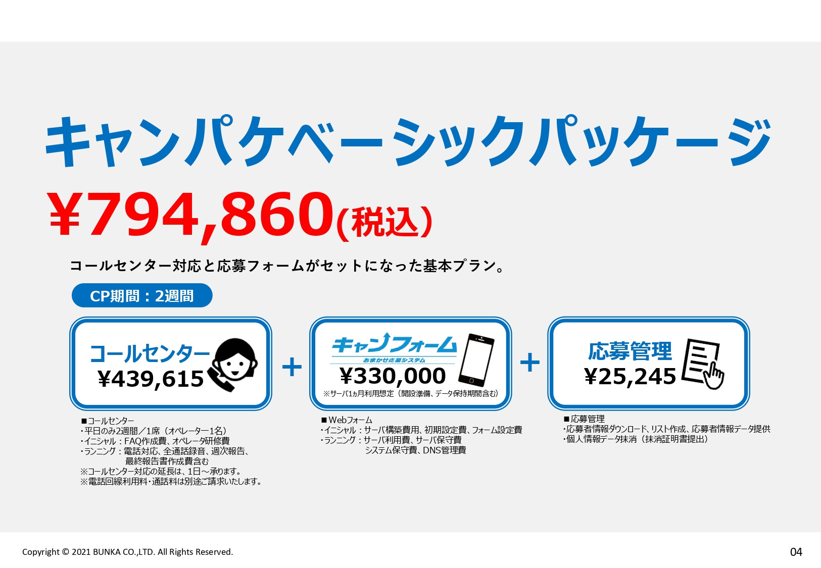 株式会社ブンカ - キャンペーン一括代行サービス「キャンパケ」 - {(4 + 1)}ページ目