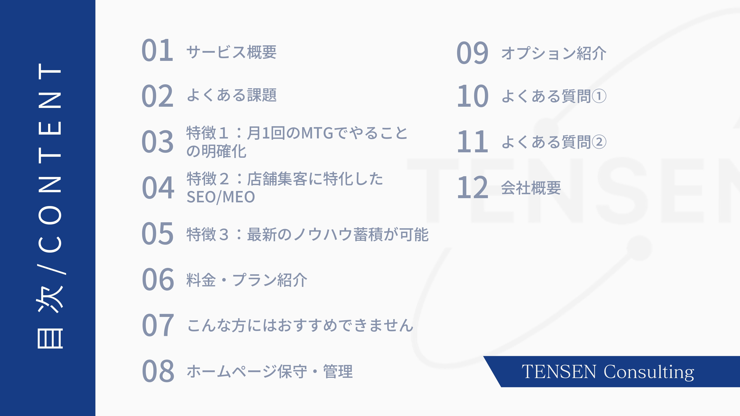 株式会社TENSEN - コンサルティングサービス資料 - {(1 + 1)}ページ目