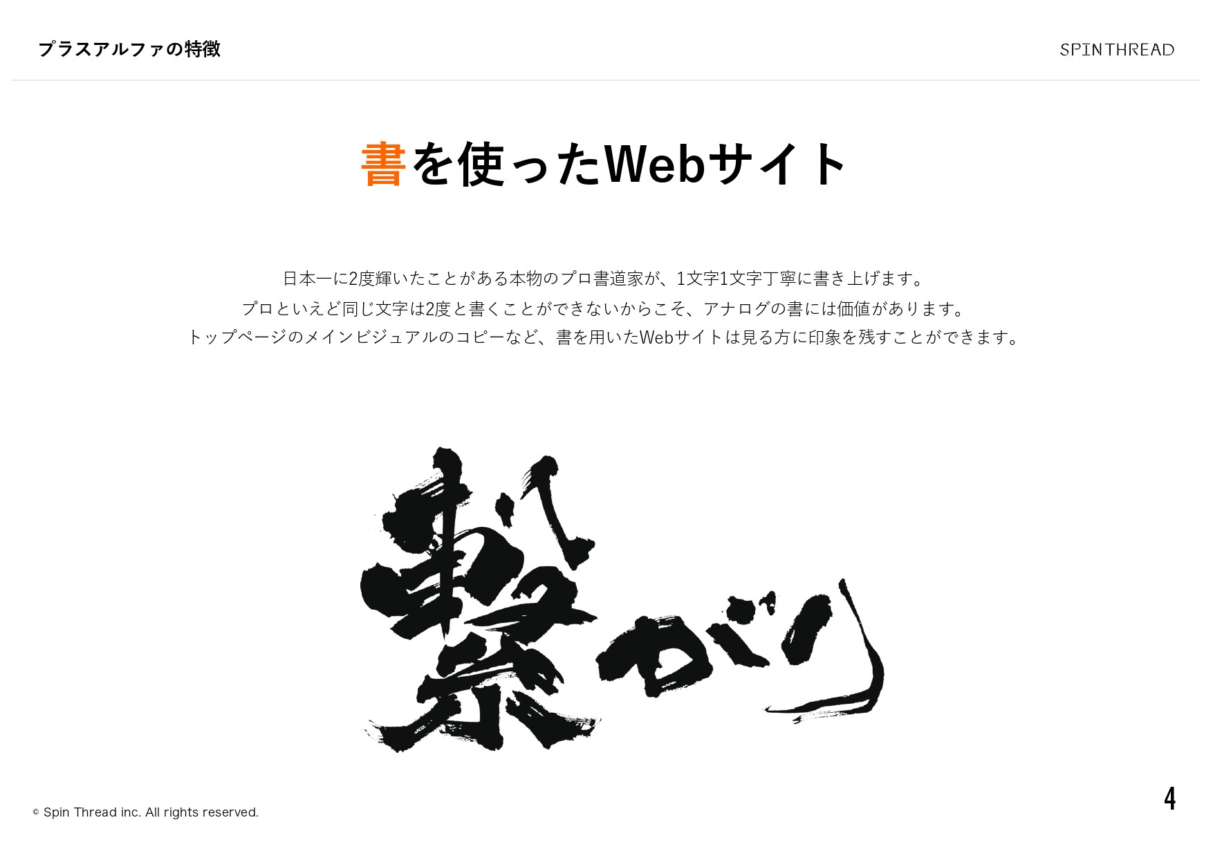 スピンスレッド株式会社 - 会社案内 - {(4 + 1)}ページ目