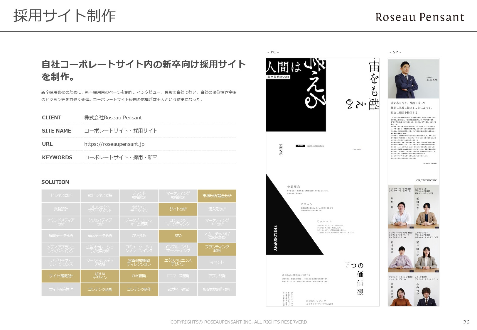 株式会社Roseau Pensant（ロゾパンサン） - 会社案内 - {(27 + 1)}ページ目