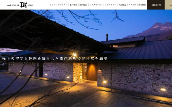 【由布院】別邸樹 公式ホームページ