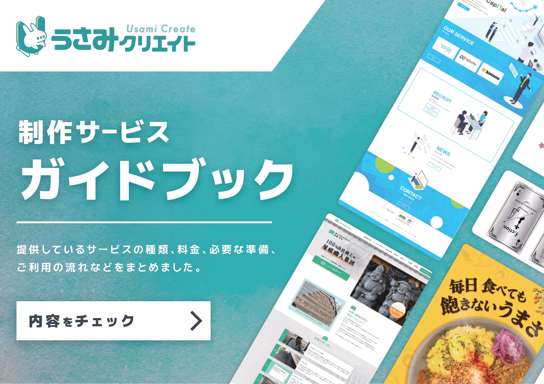 うさみクリエイト - 制作サービスガイドブック - {(0 + 1)}ページ目