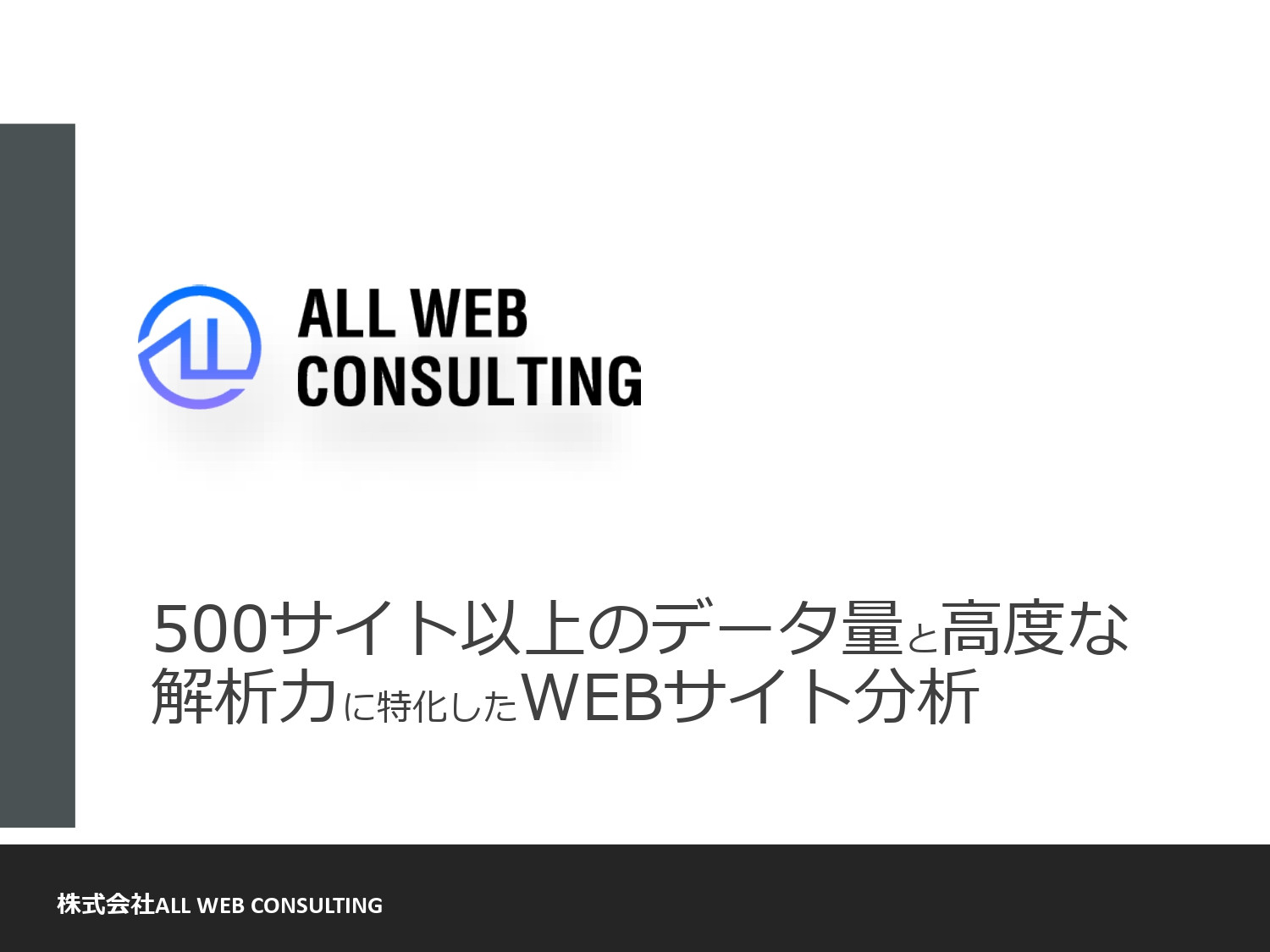 株式会社ALL WEB CONSULTING - ECサイト分析サービス概要 - {(0 + 1)}ページ目