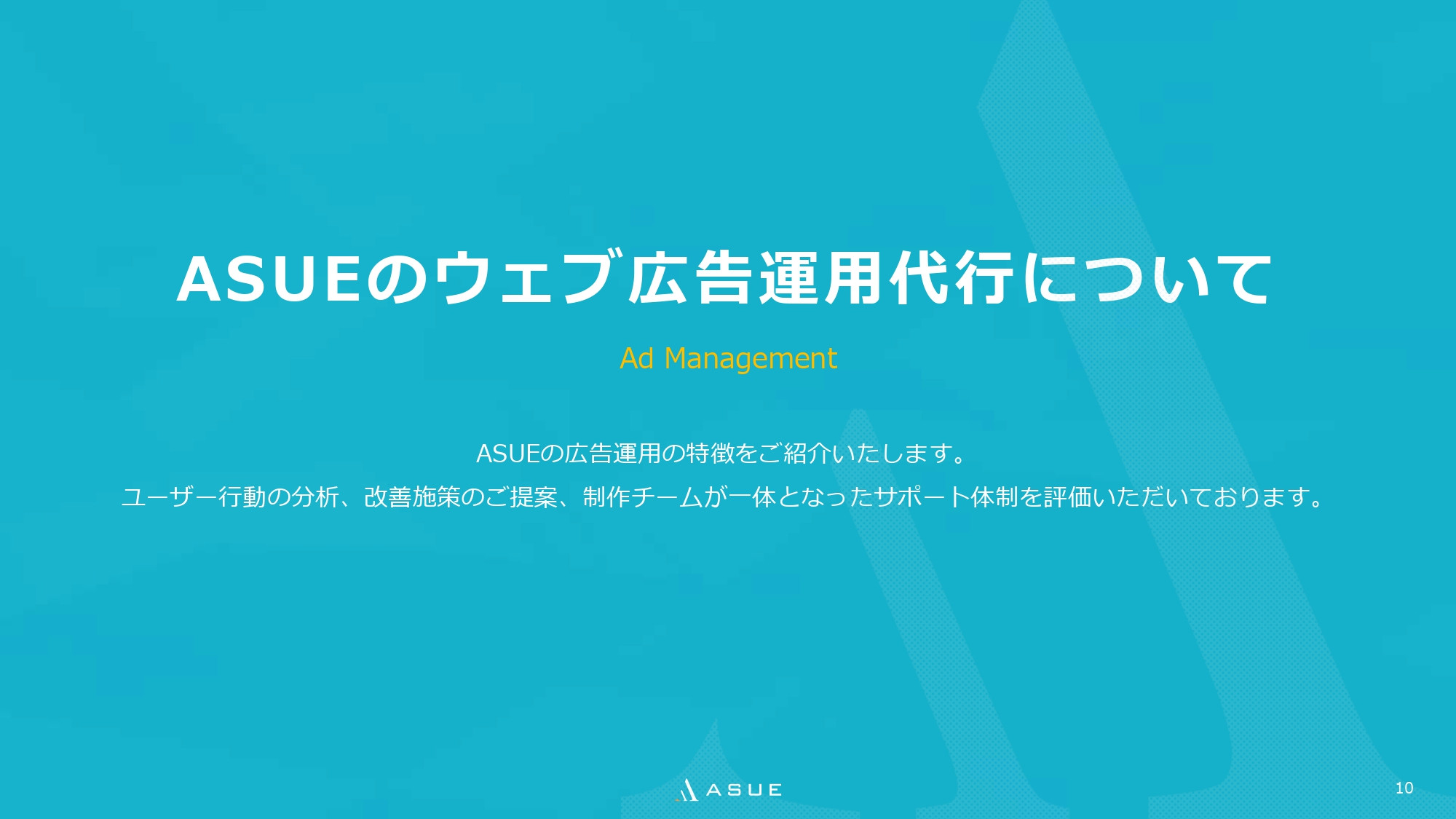 ASUE株式会社 - 会社概要&サービス紹介資料 - {(8 + 1)}ページ目