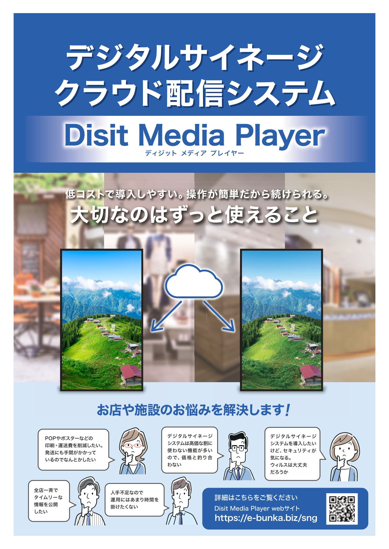 株式会社ブンカ - デジタルサイネージクラウド配信システム「Disit Media Player」 - {(0 + 1)}ページ目