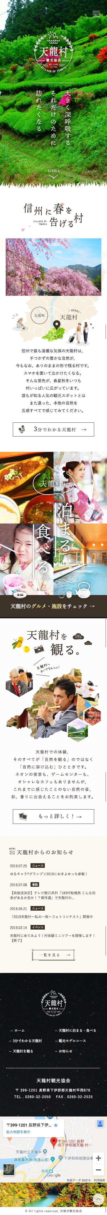 長野県天龍村観光協会のスクショ(SPトップページ)