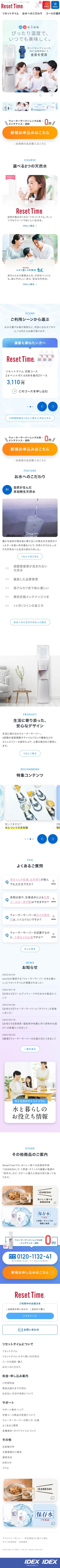 生の天然水で、365日を新しく。 ResetTime by IDEXのスクショ(SPトップページ)