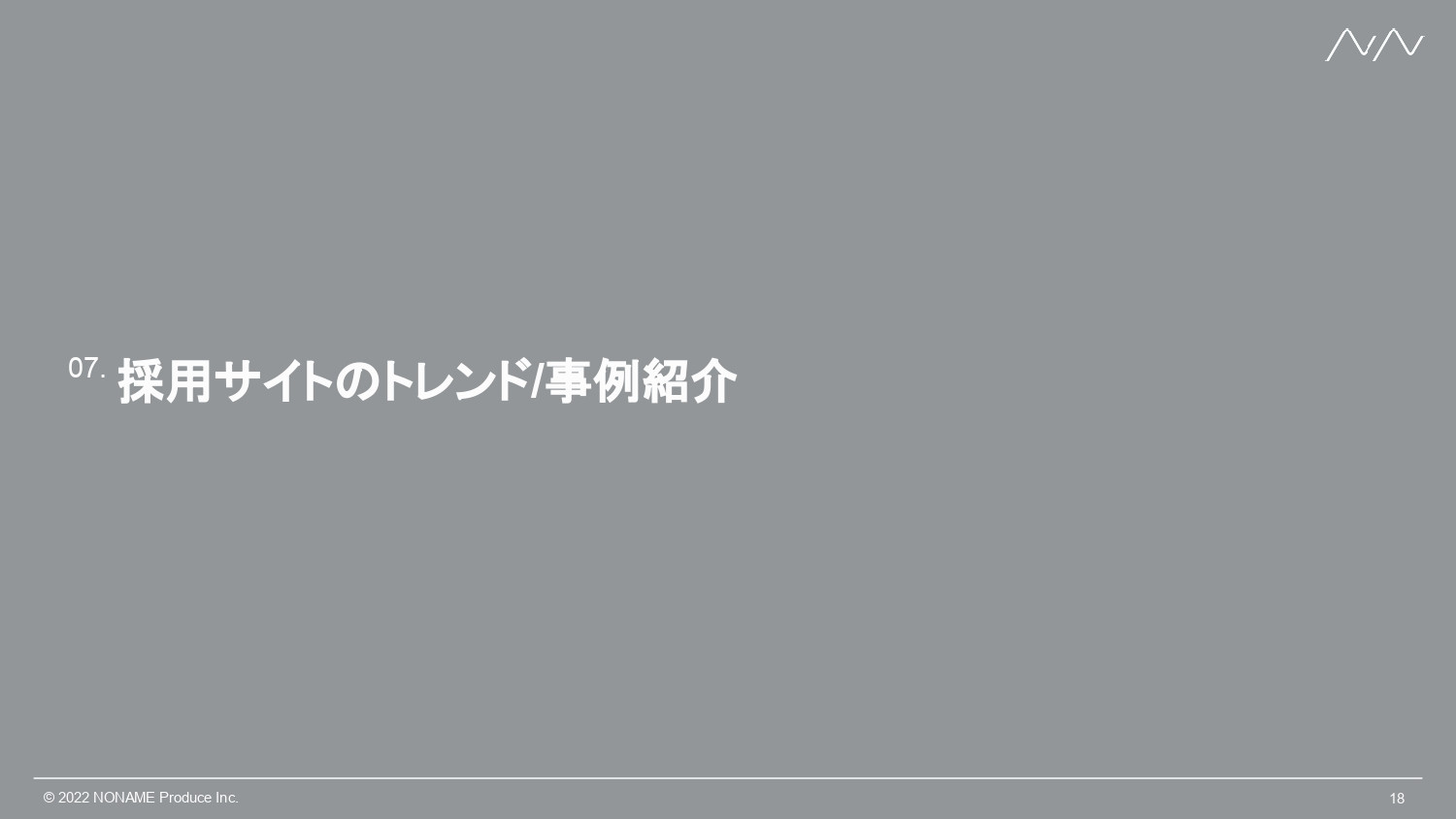 株式会社NONAME Produce - 採用サイト制作事業 | n2p - {(17 + 1)}ページ目
