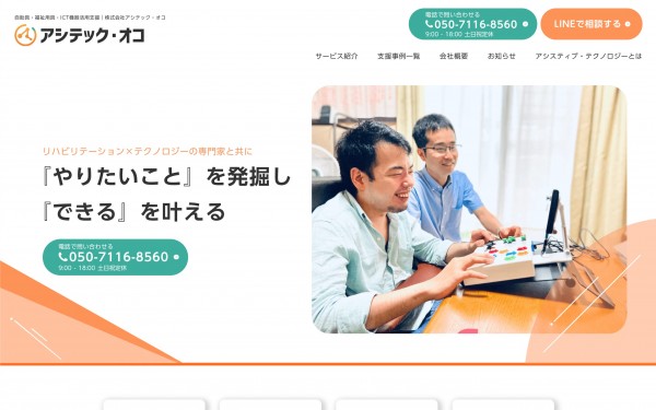 株式会社アシテック・オコ|福祉×テクノロジー