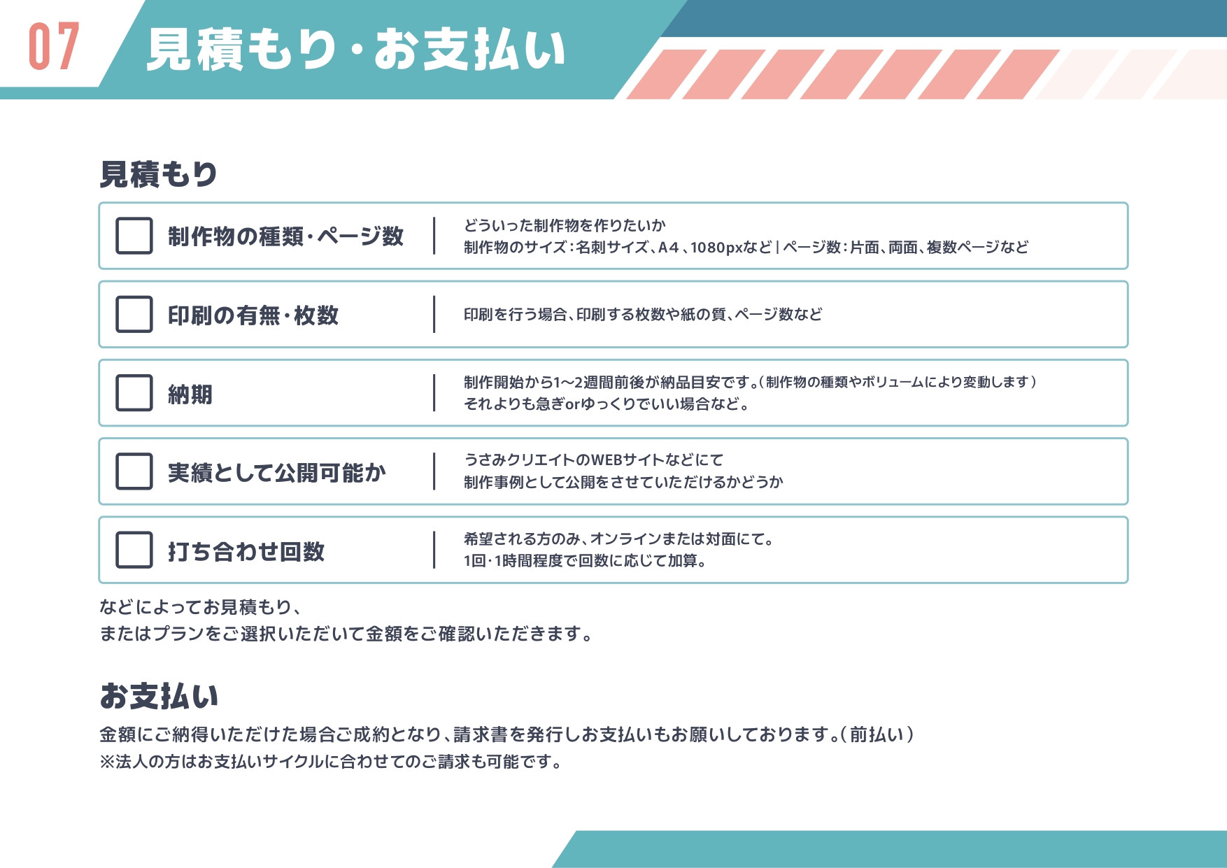 うさみクリエイト - 制作サービスガイドブック - {(8 + 1)}ページ目