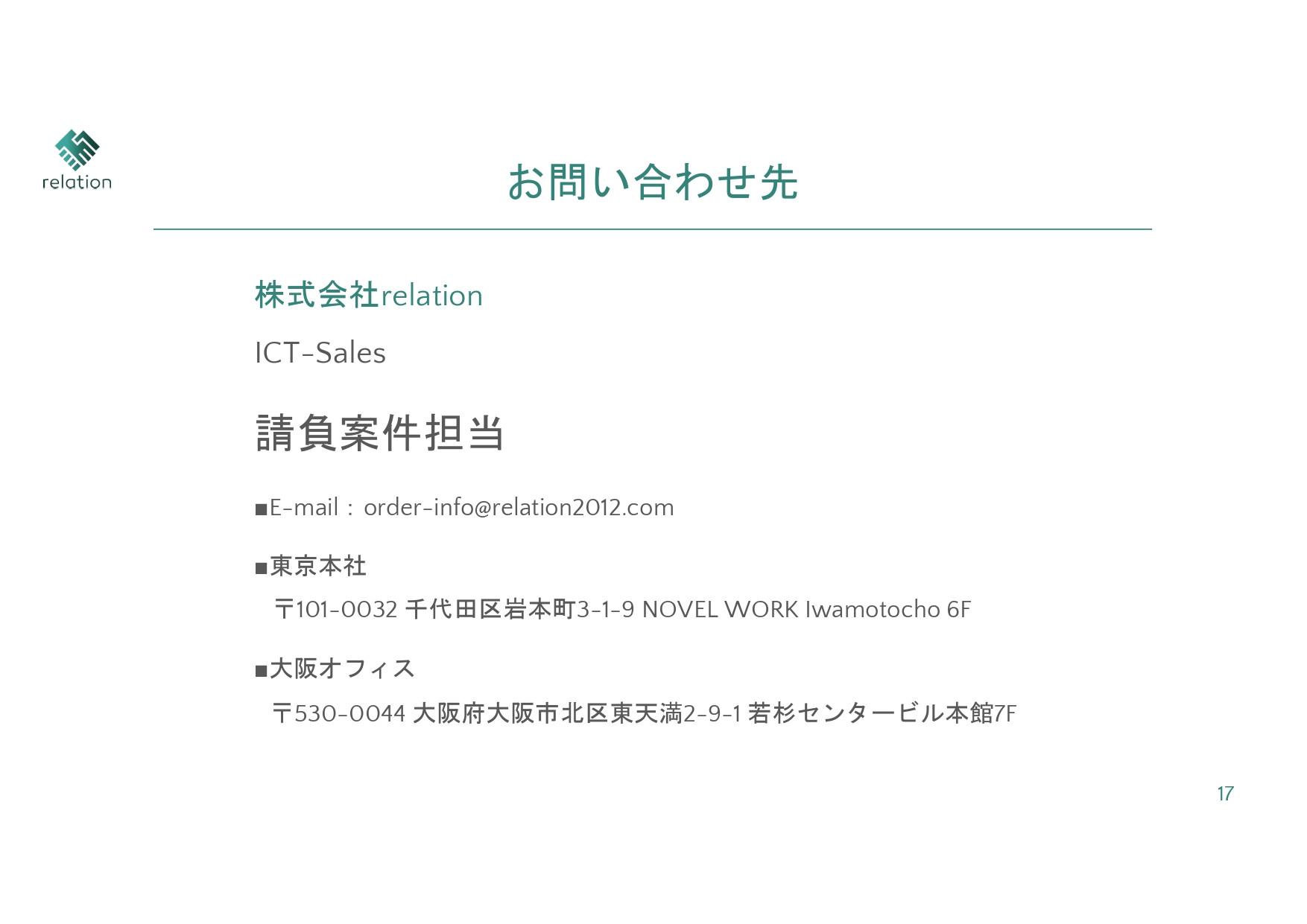 株式会社relation - 会社案内 - {(13 + 1)}ページ目