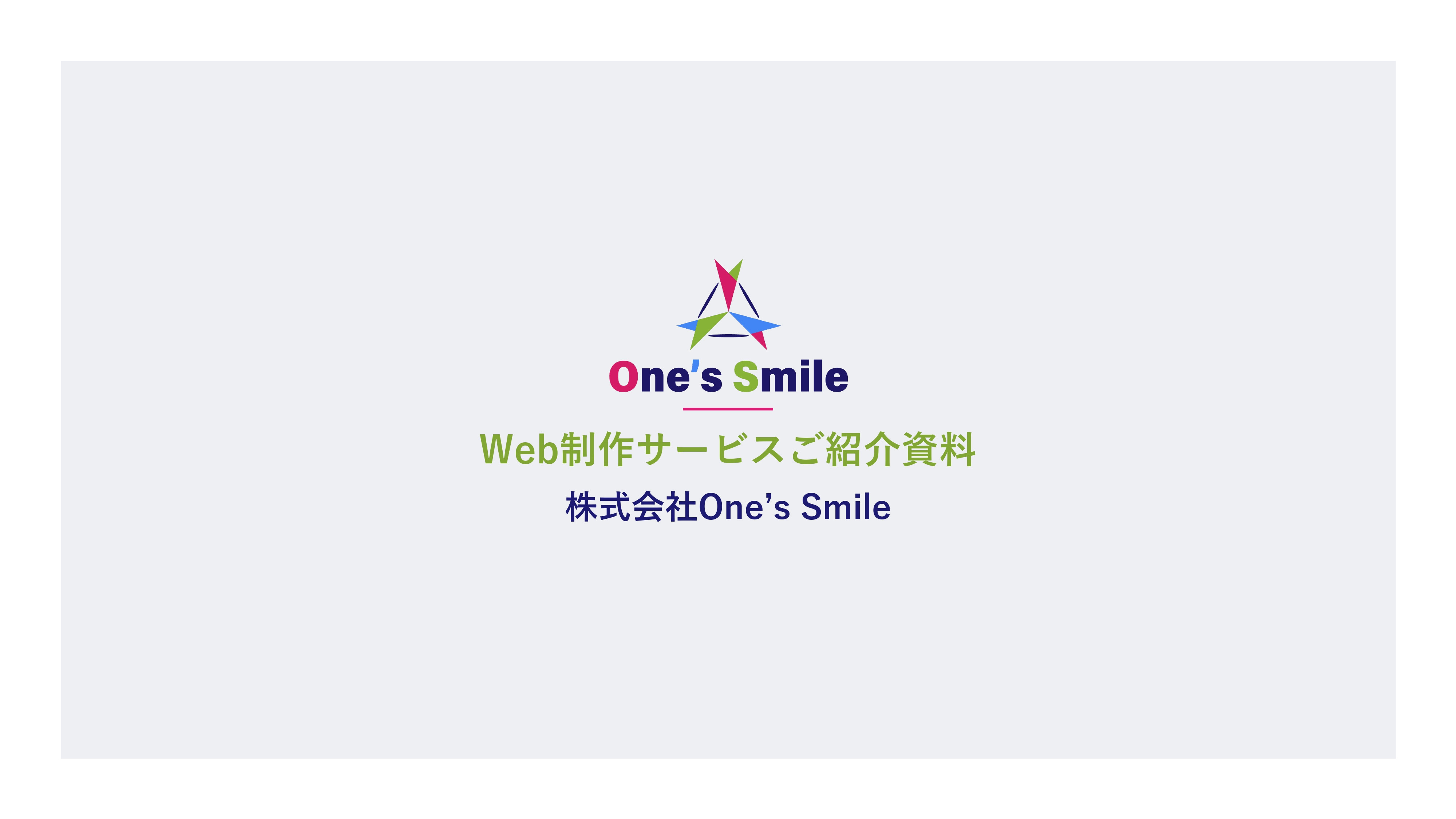 株式会社One's Smile - Web制作サービスご紹介資料 - {(0 + 1)}ページ目