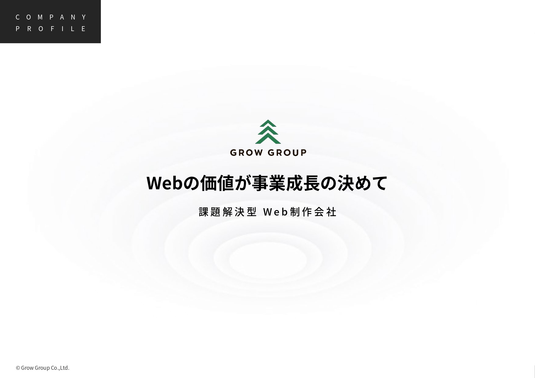 GrowGroup株式会社 - 会社案内 - {(0 + 1)}ページ目