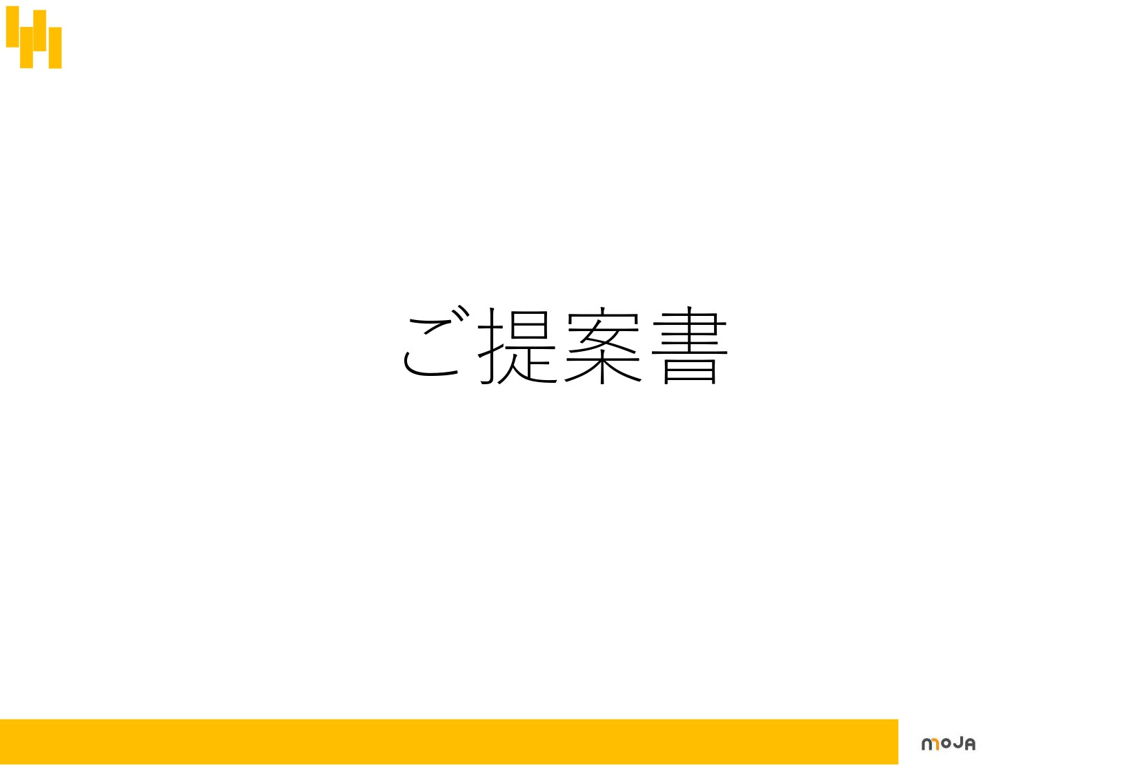 株式会社MOJA - MOJAのWEB制作サービス - {(0 + 1)}ページ目