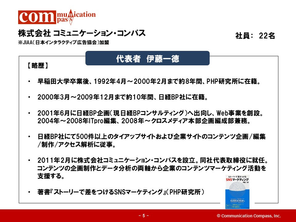 株式会社コミュニケーション・コンパス - コミュニケーション・コンパスの魅力 - {(5 + 1)}ページ目