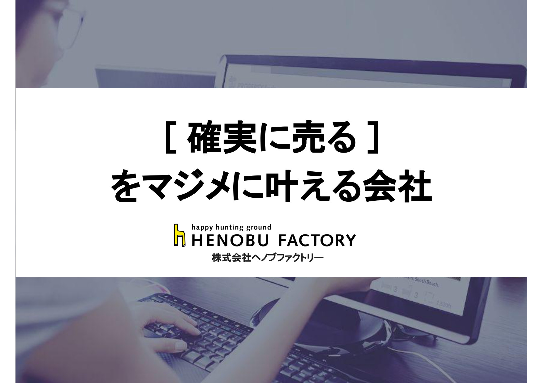 株式会社ヘノブファクトリー - [22.05.25]ヘノブファクトリー会社紹介資料 - {(0 + 1)}ページ目