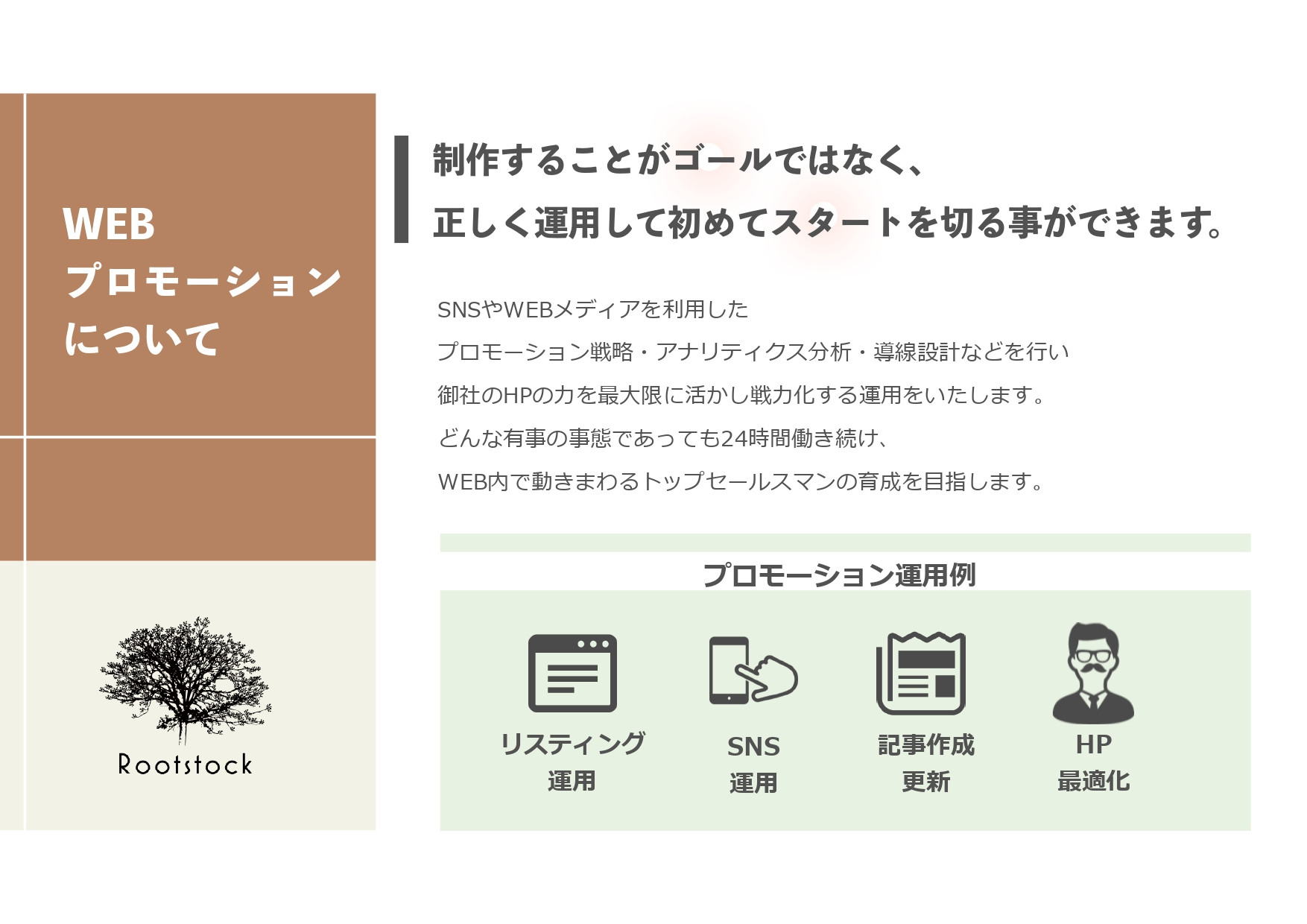 合同会社Rootstock - 合同会社Rootstock会社説明資料 - {(4 + 1)}ページ目
