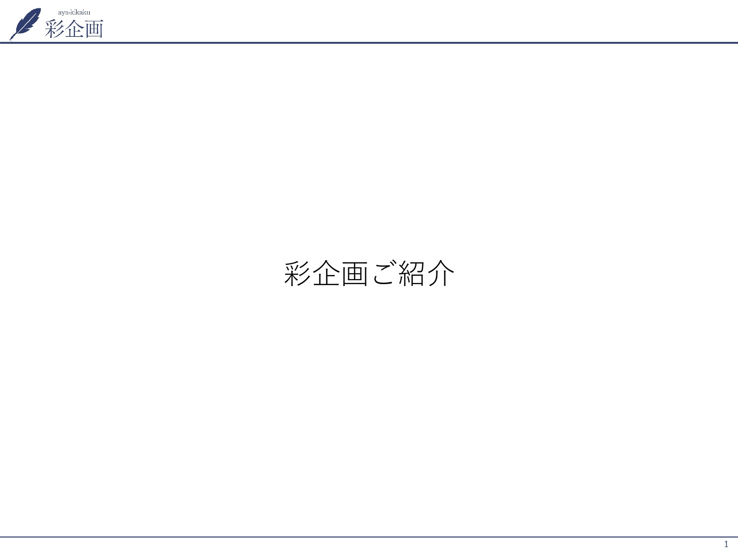 株式会社彩企画 - 会社案内 - {(0 + 1)}ページ目