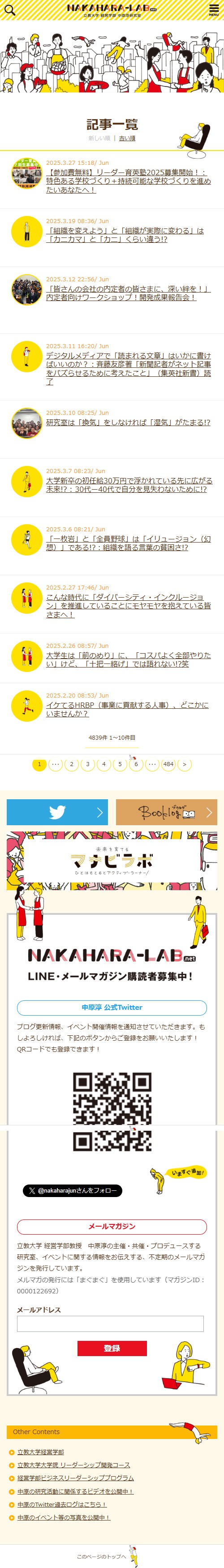 立教大学 経営学部 中原淳研究室 – nakahara-lab.net - Webサイトリニューアルのスクショ(SP下層ページ)