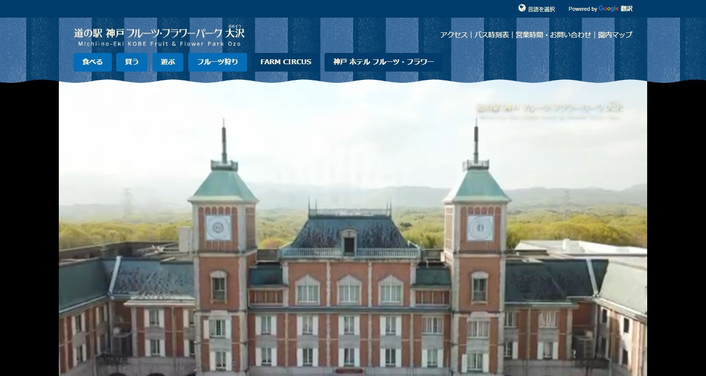 道の駅 神戸フルーツフラワーパーク | Web制作・ホームページ制作実績 | Web幹事