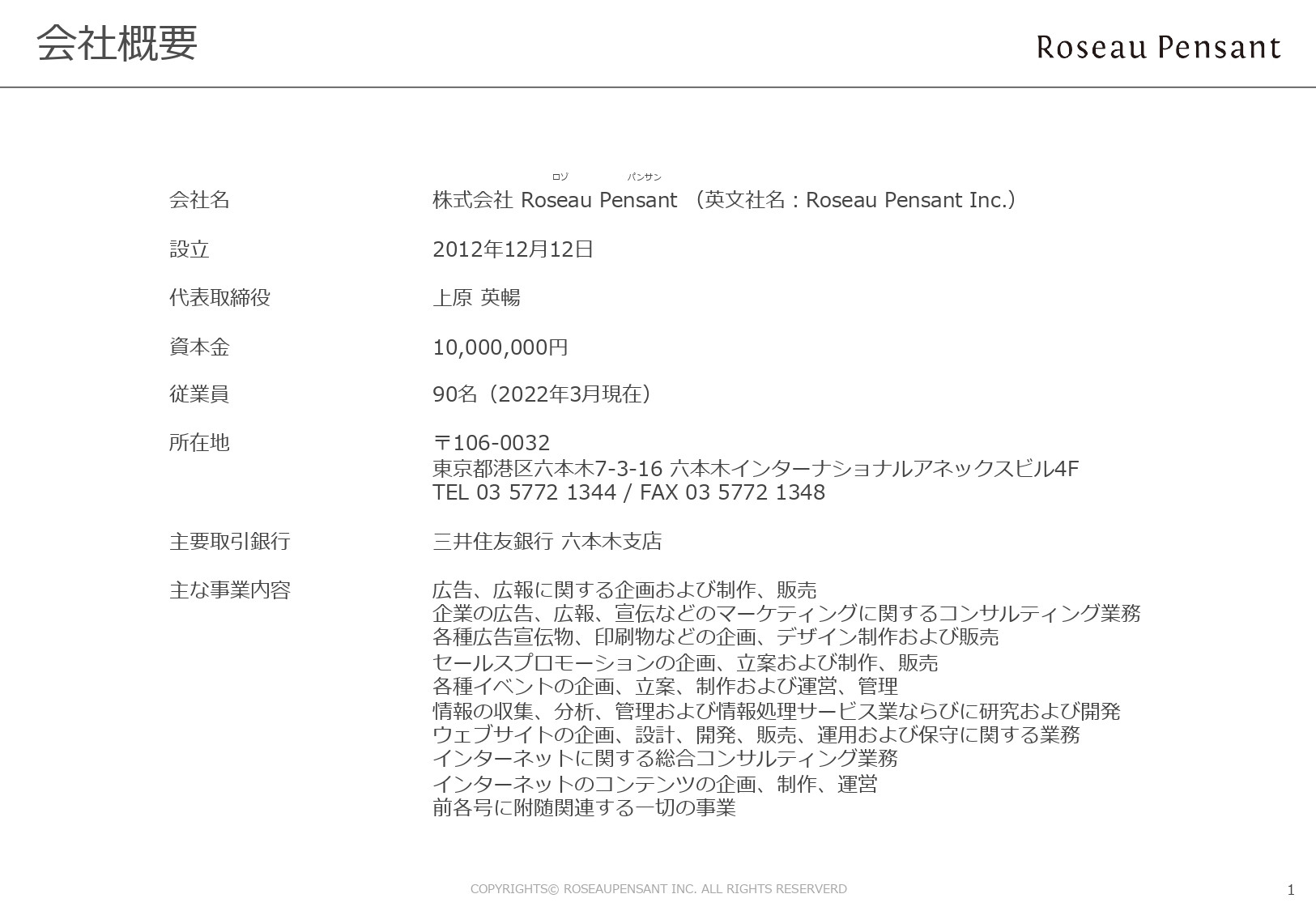 株式会社Roseau Pensant（ロゾパンサン） - 会社案内 - {(1 + 1)}ページ目