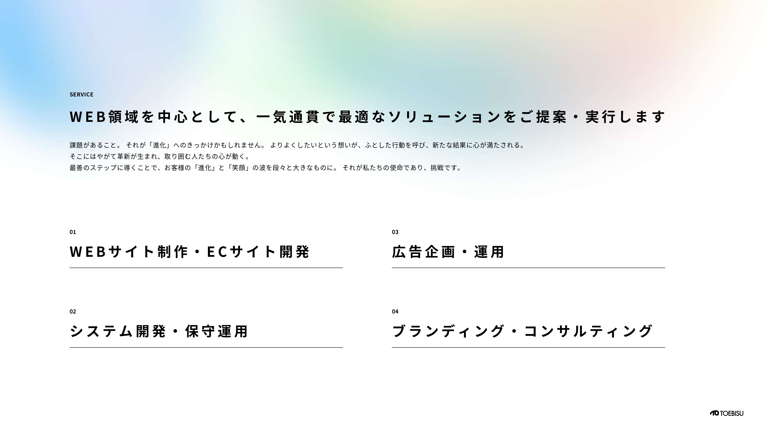 トエビス株式会社 - 会社案内 - {(8 + 1)}ページ目