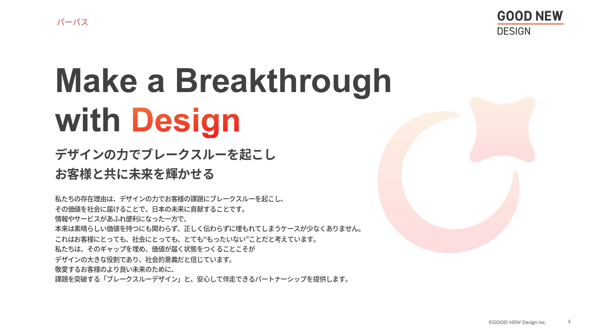 GOOD NEW Design株式会社 - 会社紹介資料 - {(3 + 1)}ページ目
