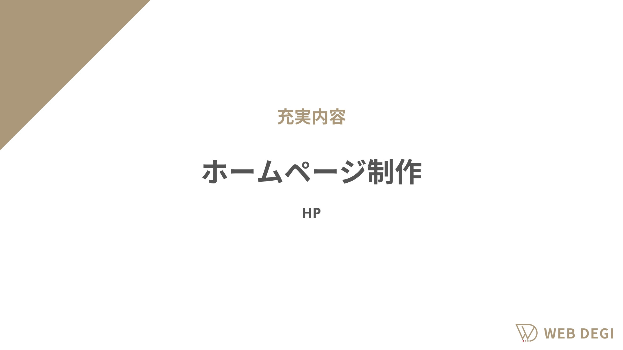 WEB DEGI（うぇぶでじ） - サービス資料 - {(2 + 1)}ページ目