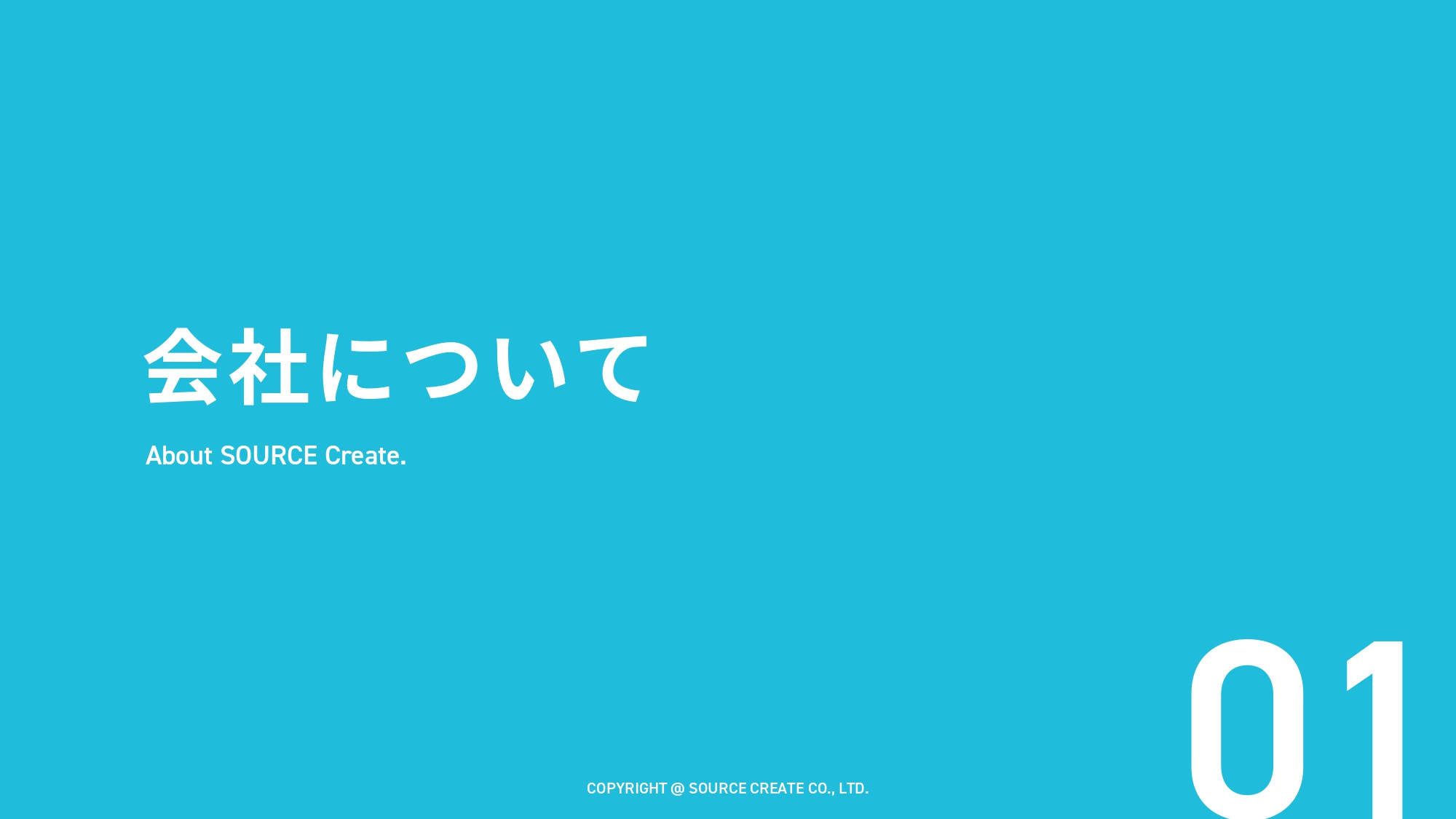 株式会社ソースクリエイト - 株式ソースクリエイト会社資料 - {(1 + 1)}ページ目