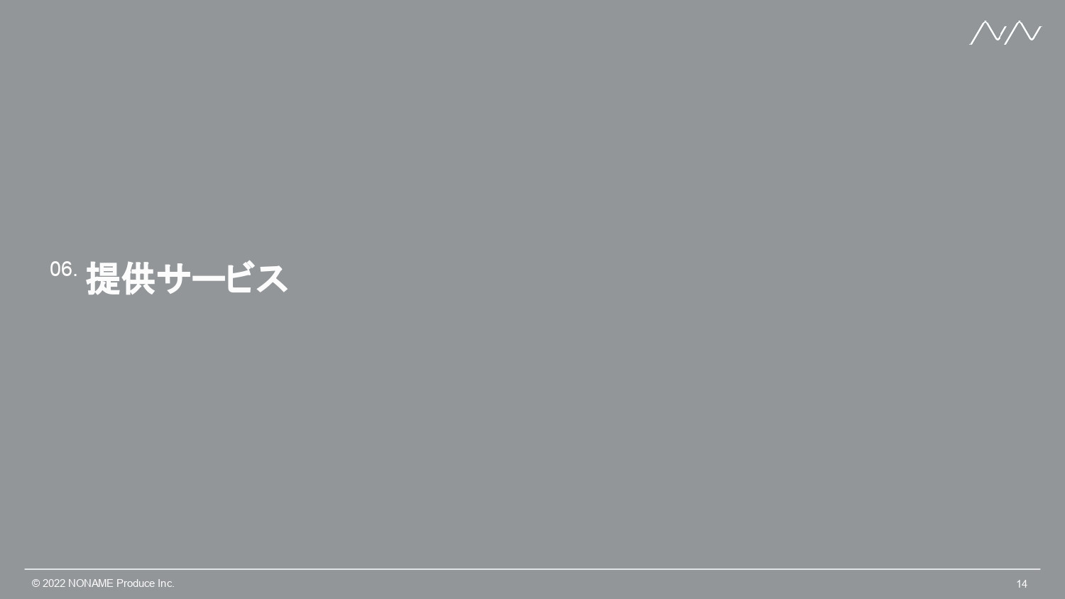 株式会社NONAME Produce - 採用サイト制作事業 | n2p - {(13 + 1)}ページ目