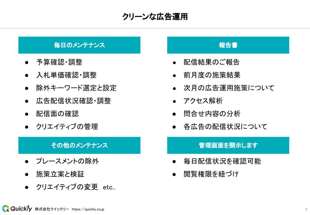 株式会社クイックリー - 概要資料 - {(6 + 1)}ページ目