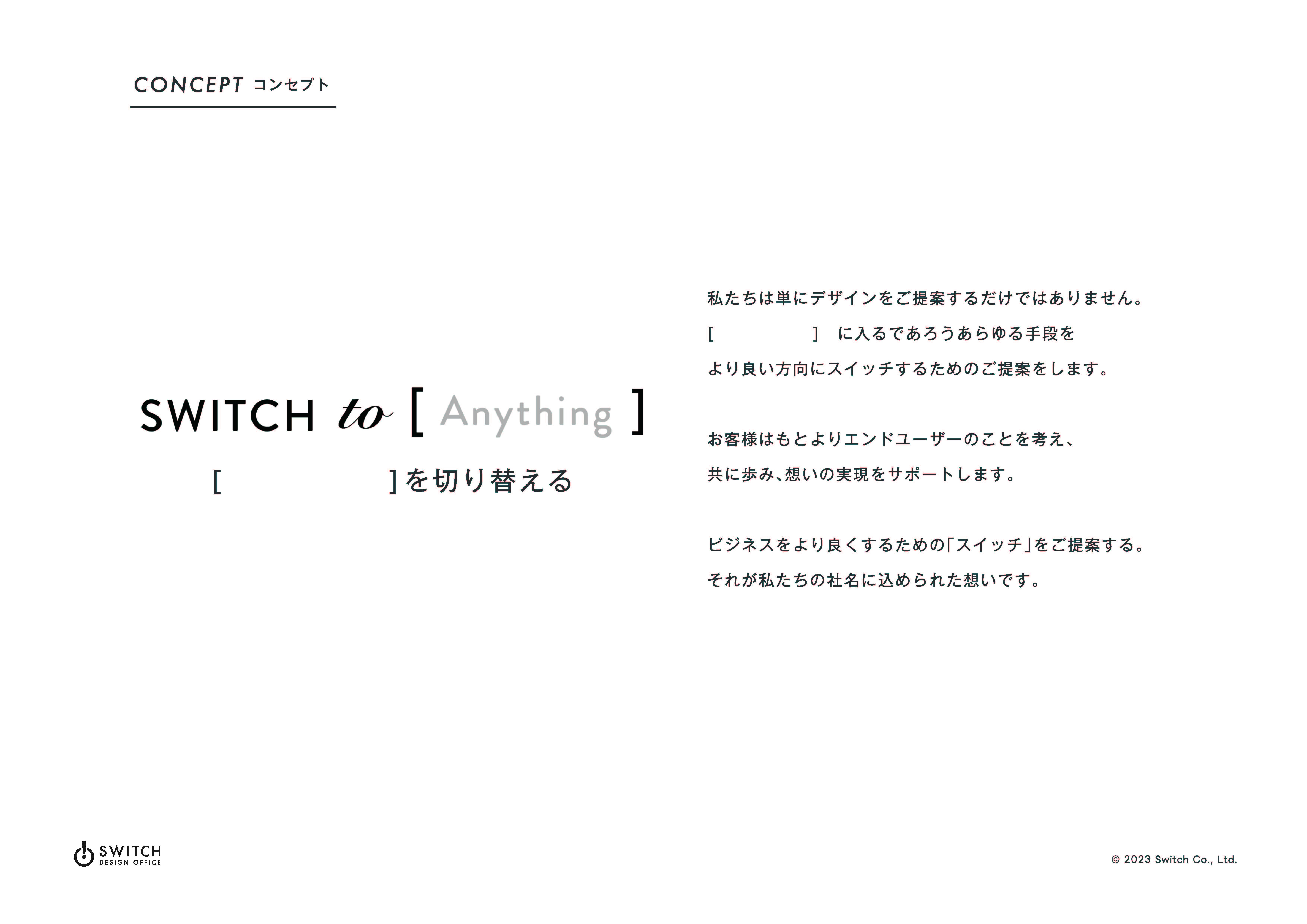 株式会社スイッチ - 株式会社スイッチ 会社紹介 - {(2 + 1)}ページ目