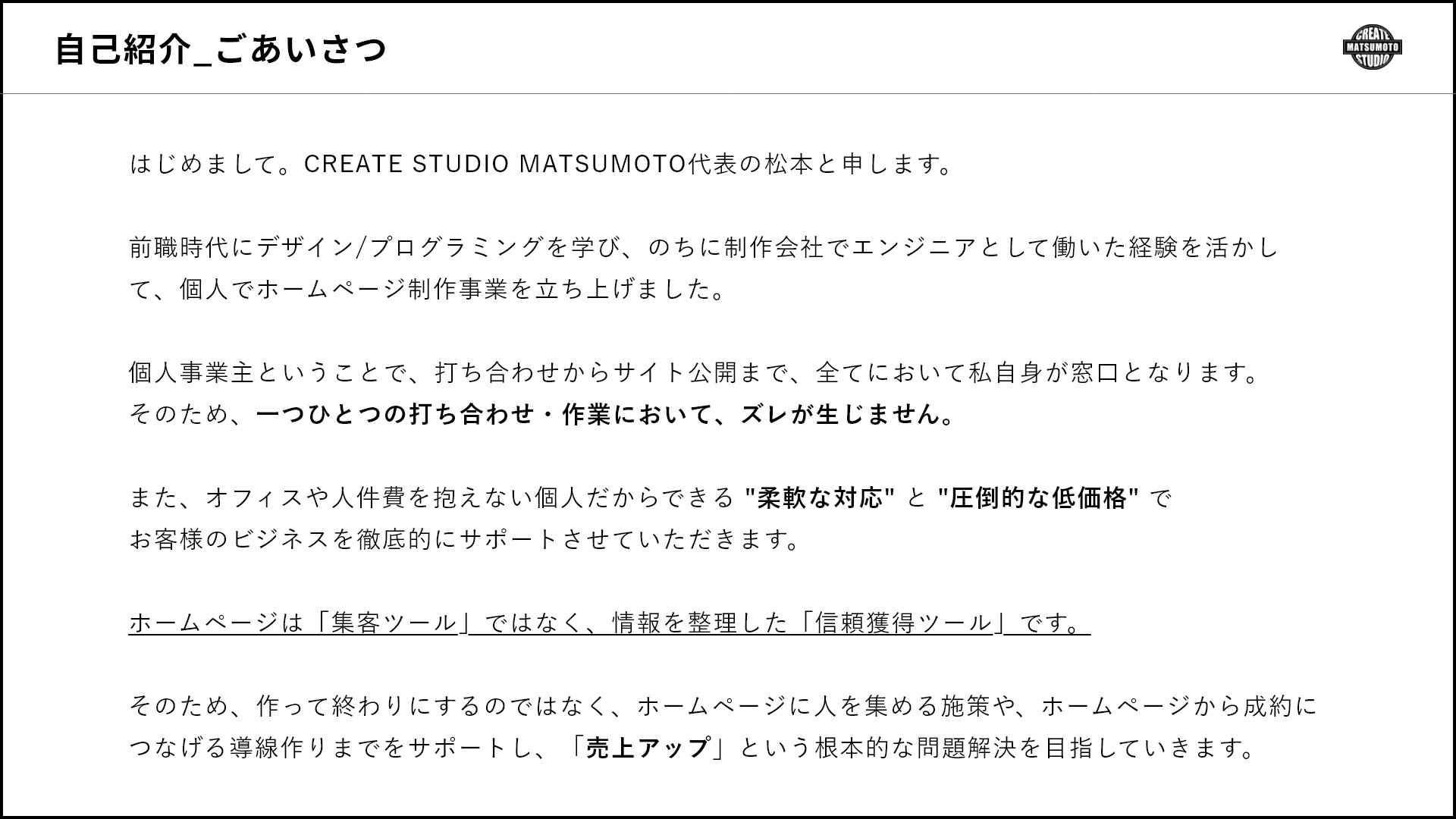 CREATE STUDIO MATSUMOTO - ホームページ制作資料 - {(3 + 1)}ページ目