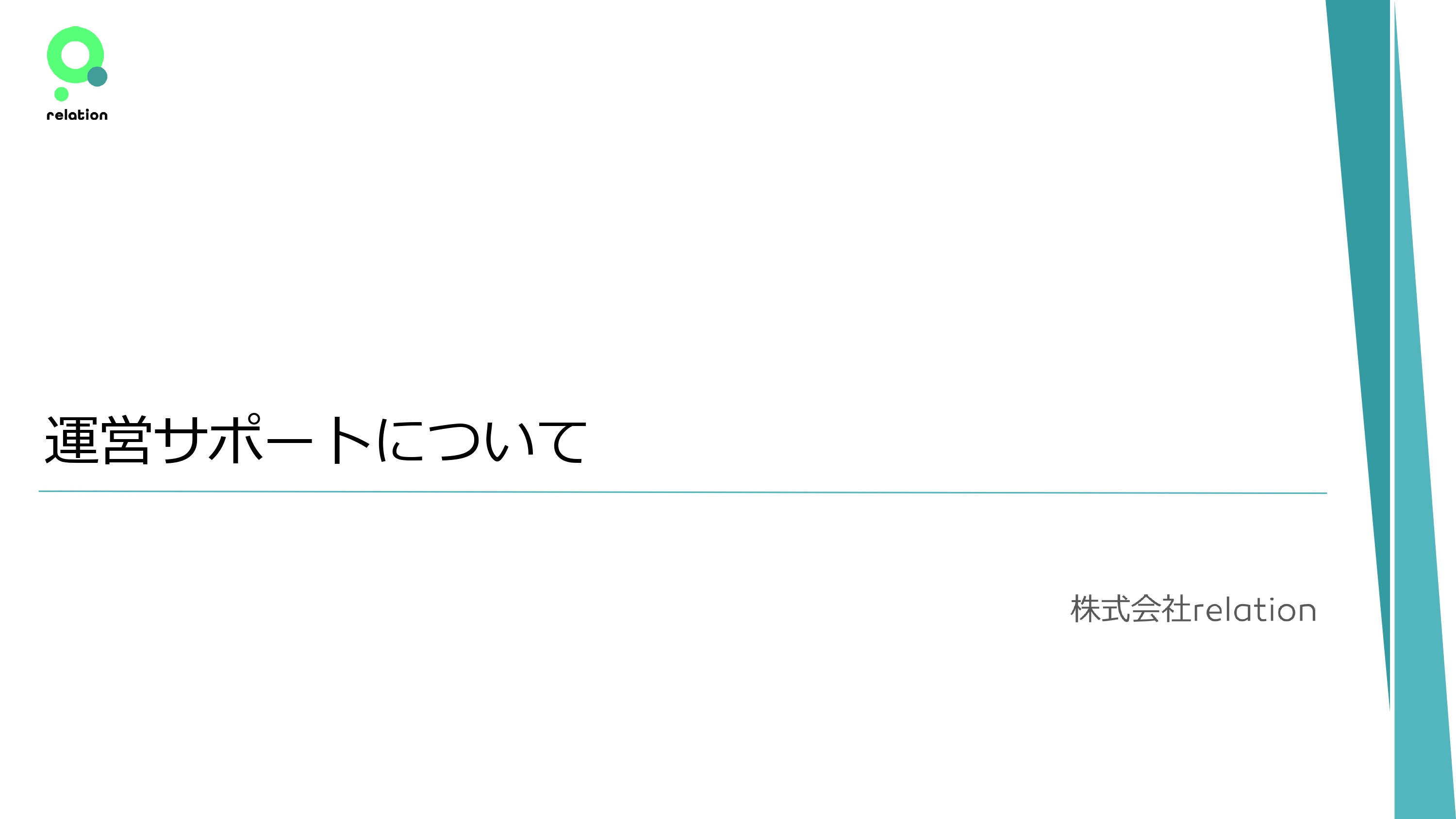 株式会社relation - 運営サポートについて - {(0 + 1)}ページ目
