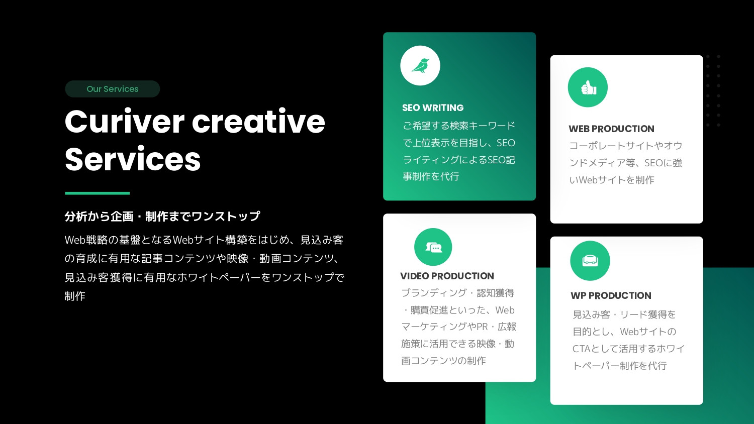 株式会社Curiver（キュリバー） - 株式会社Curiver 会社紹介 - {(7 + 1)}ページ目