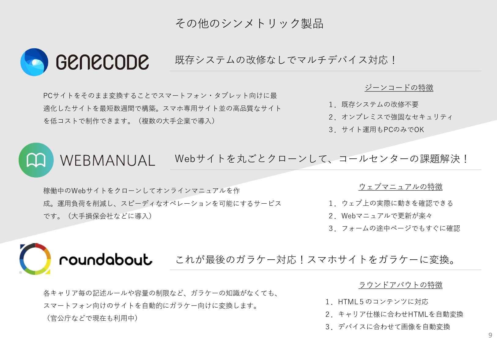 株式会社シンメトリック - サービス紹介資料 - {(4 + 1)}ページ目