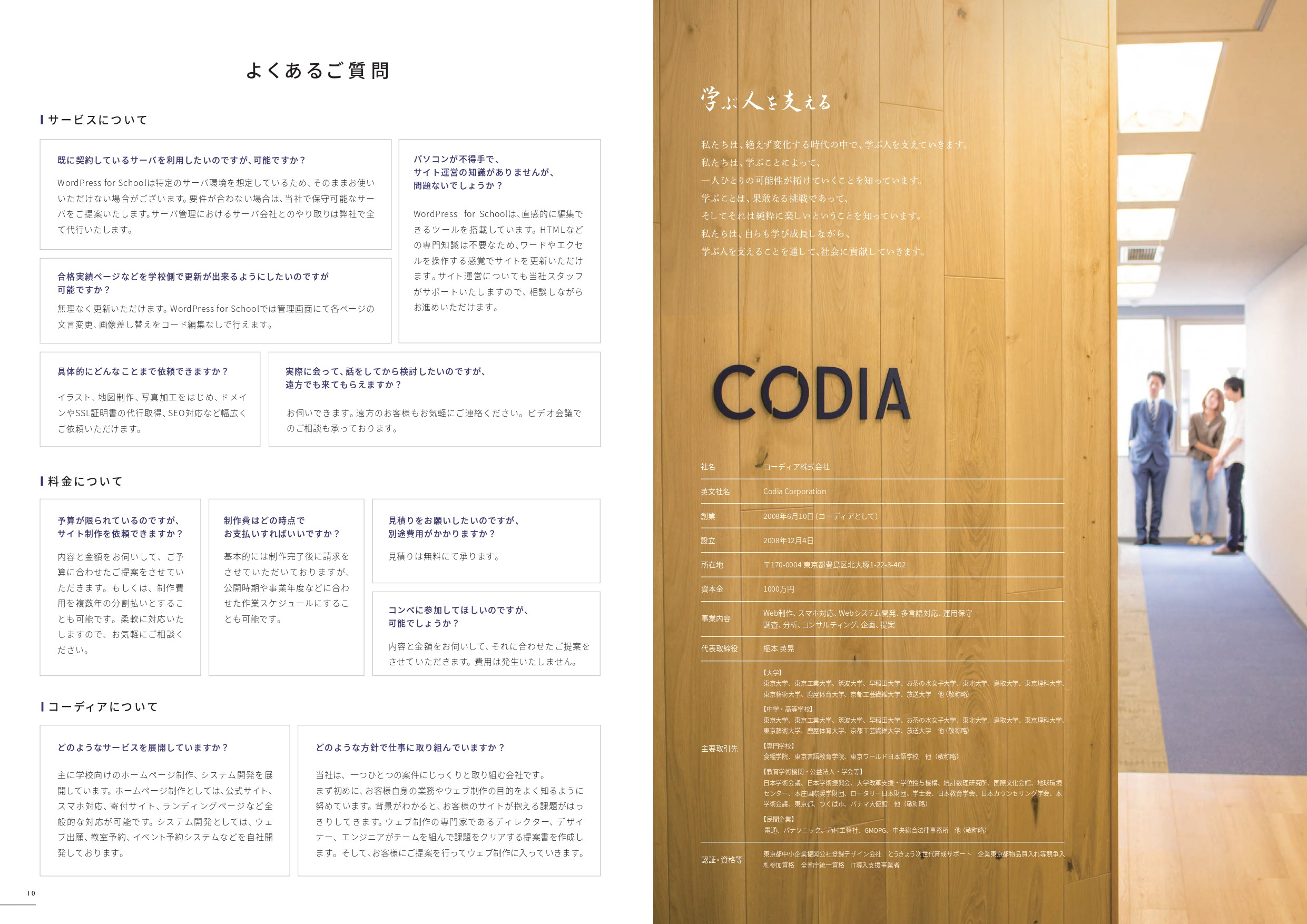 コーディア株式会社 - 会社案内 - {(5 + 1)}ページ目