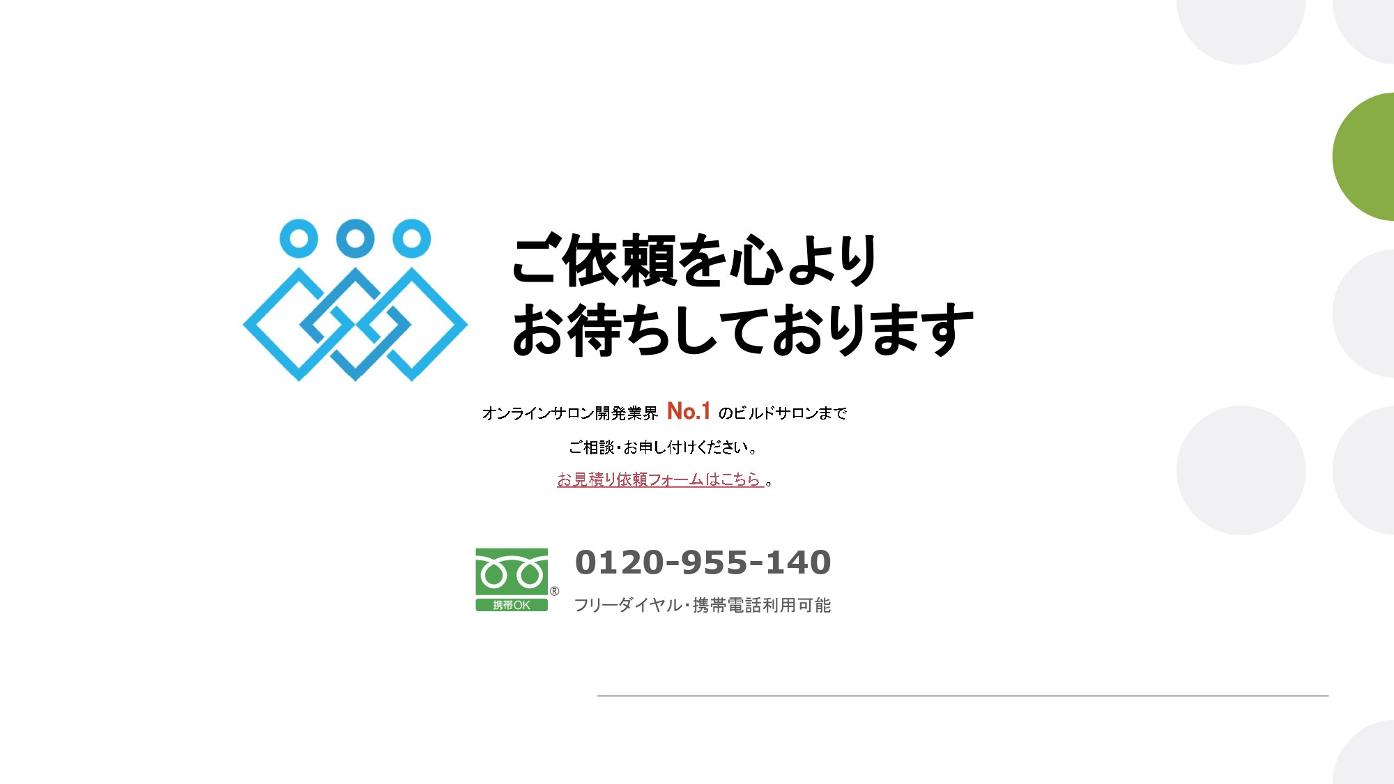 株式会社ビルドサロン - オンラインサロン開発サービス説明資料（2023年4月時点） - {(34 + 1)}ページ目