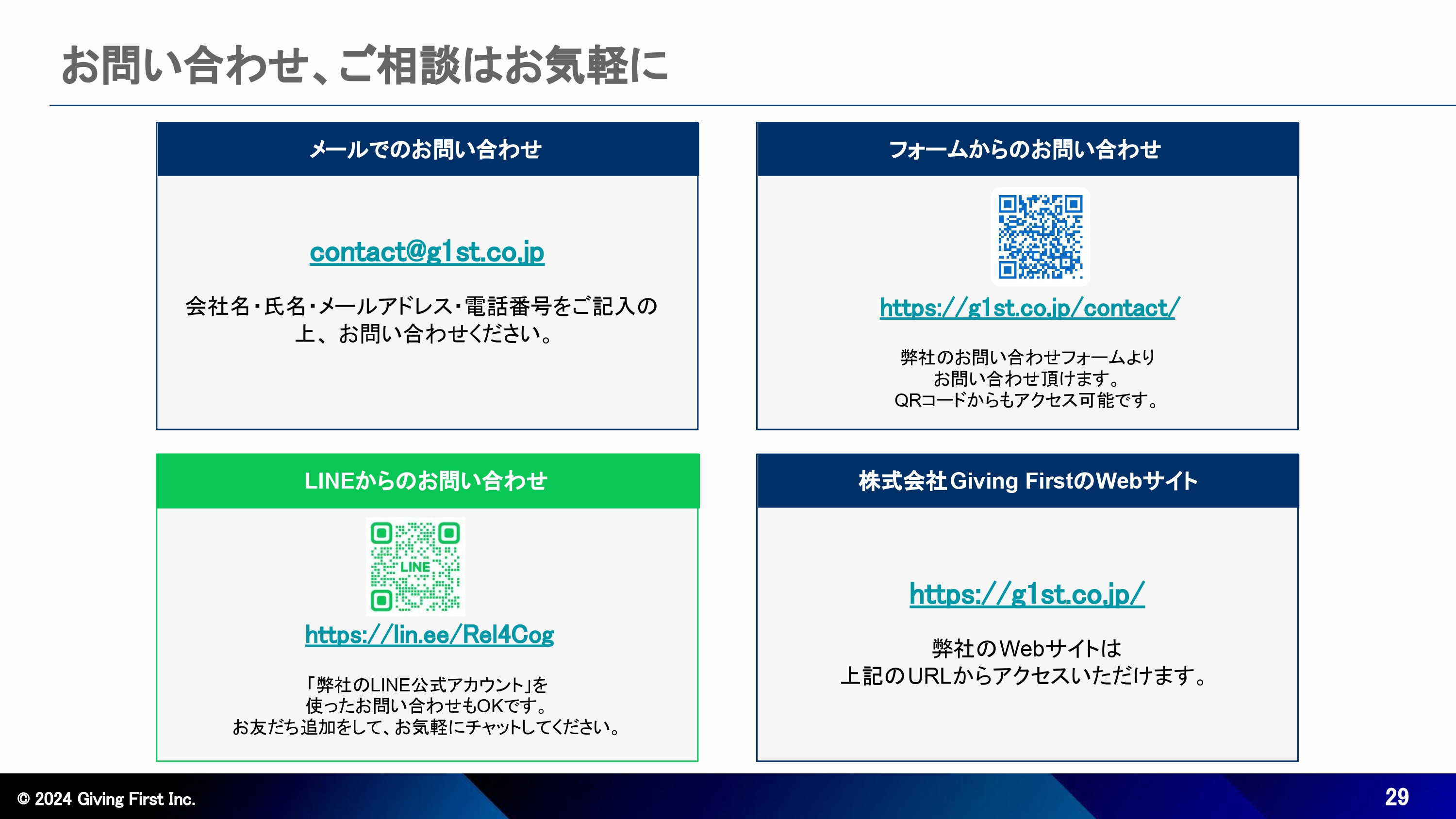 株式会社Giving First - Webサイト制作サービス紹介資料 - {(28 + 1)}ページ目