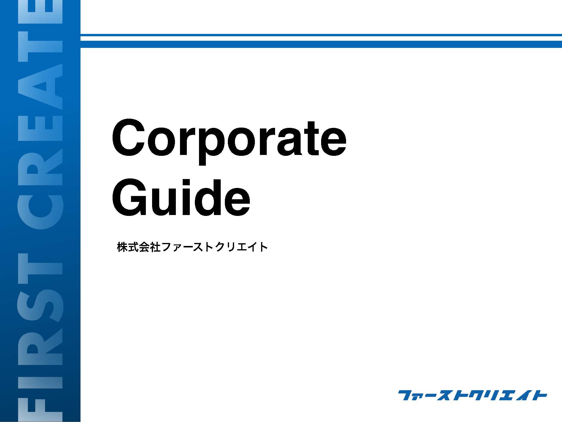 株式会社ファーストクリエイト - 会社案内 - {(0 + 1)}ページ目