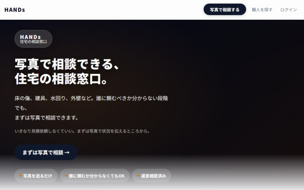 職人相談プラットフォーム HANDs