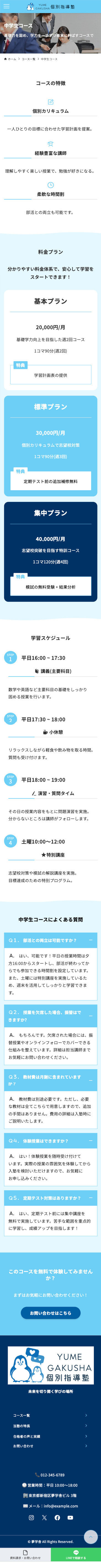 個別指導塾のスクショ（SP下層ページ）