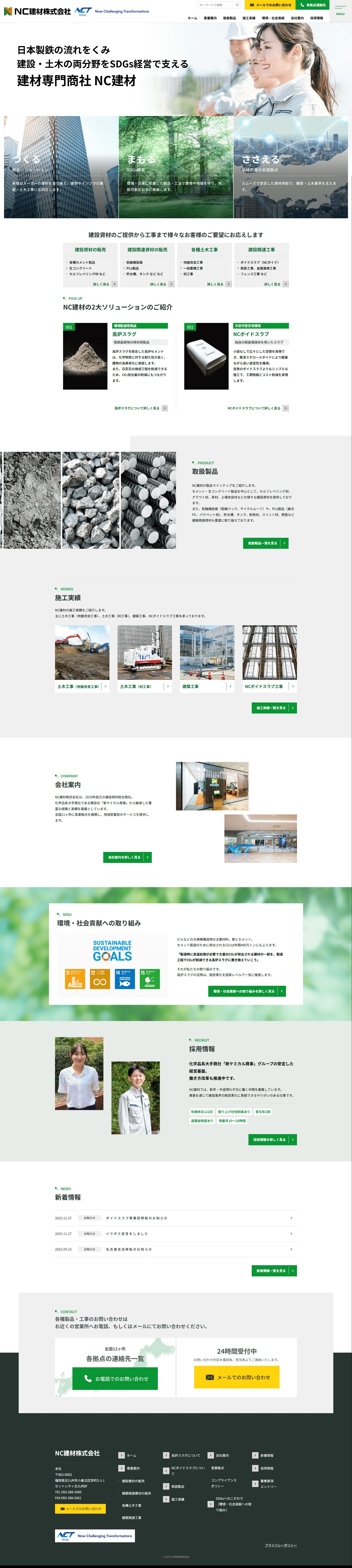 NC建材 株式会社様　コーポレートサイトのスクショ（PCトップページ）