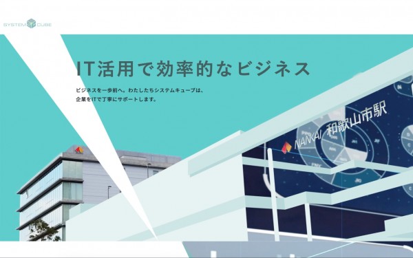 株式会社システムキューブ