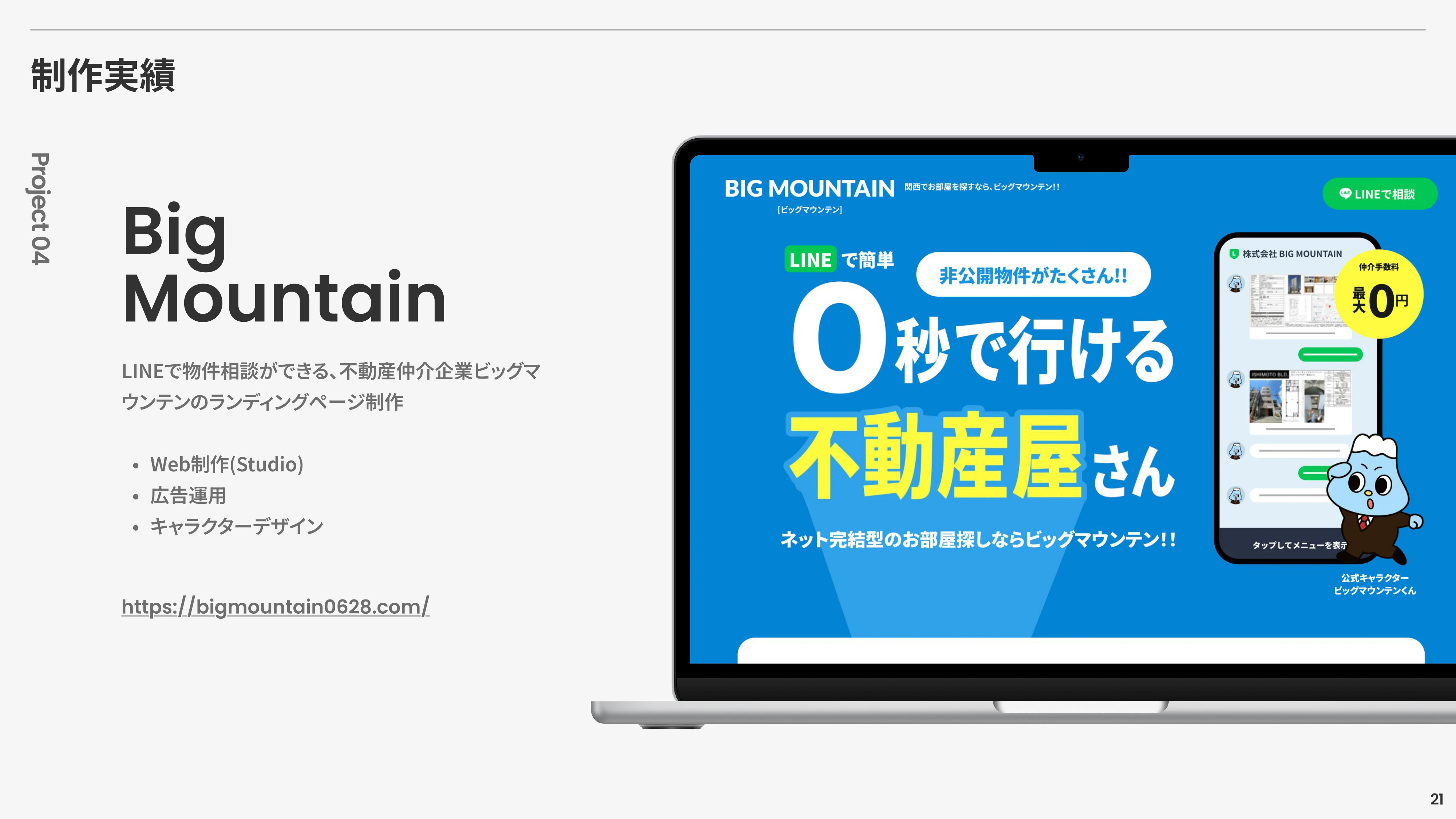 株式会社ノックデザイン(NOCK DESIGN Inc.) - ノックデザイン会社案内資料 - {(21 + 1)}ページ目